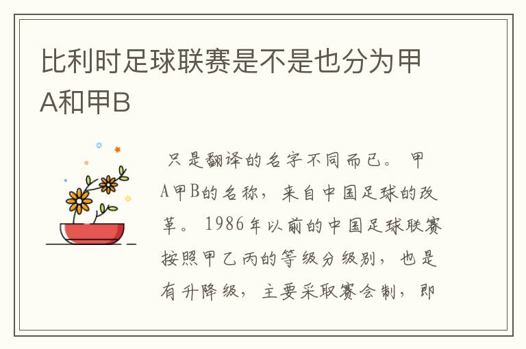 比利时足球联赛是不是也分为甲A和甲B