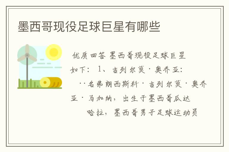 墨西哥现役足球巨星有哪些