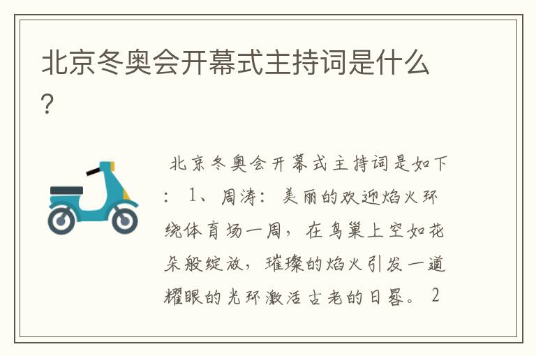 北京冬奥会开幕式主持词是什么?