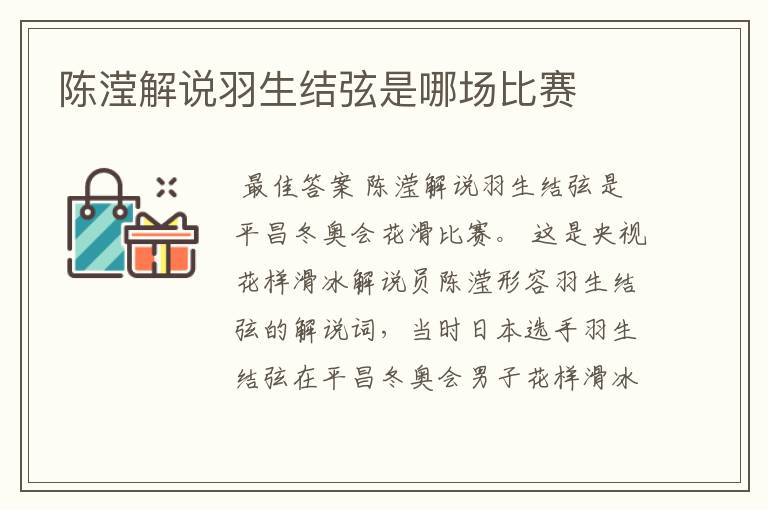 陈滢解说羽生结弦是哪场比赛