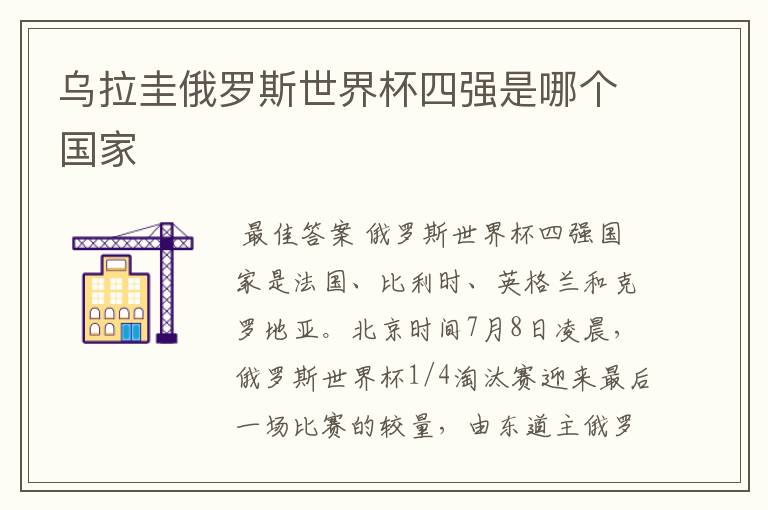 乌拉圭俄罗斯世界杯四强是哪个国家