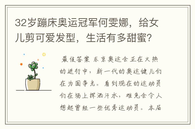 32岁蹦床奥运冠军何雯娜,给女儿剪可爱发型,生活有多甜蜜?