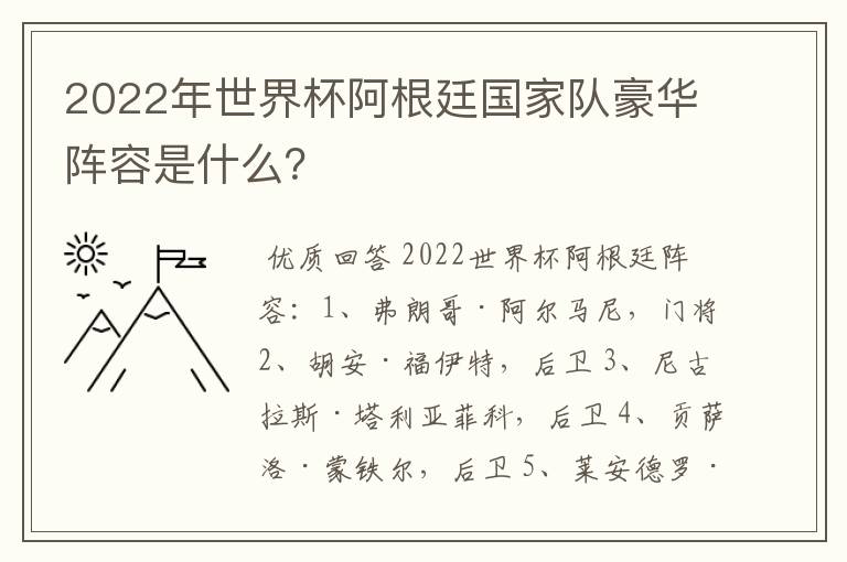 2022年世界杯阿根廷国家队豪华阵容是什么?