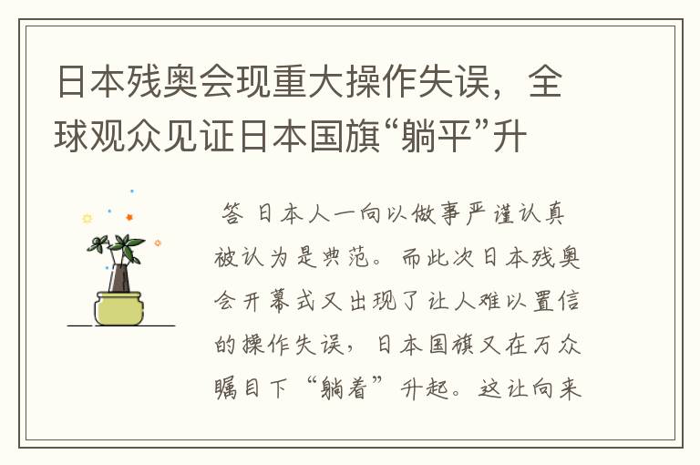 日本残奥会现重大操作失误,全球观众见证日本国旗“躺平”升起