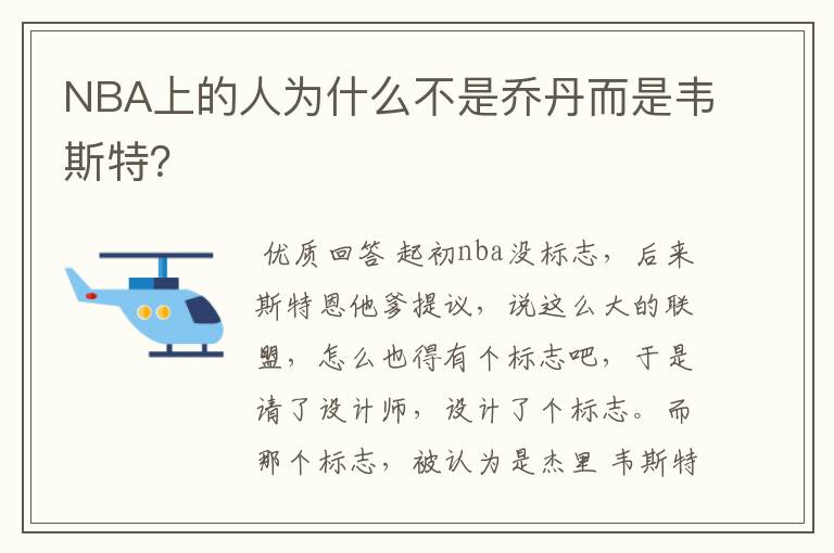 NBA上的人为什么不是乔丹而是韦斯特?