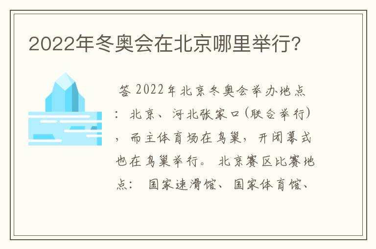 2022年冬奥会在北京哪里举行?