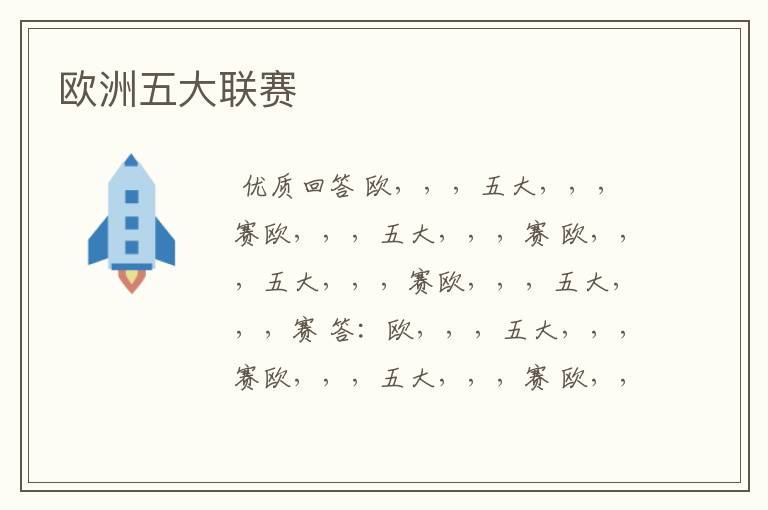 欧洲五大联赛