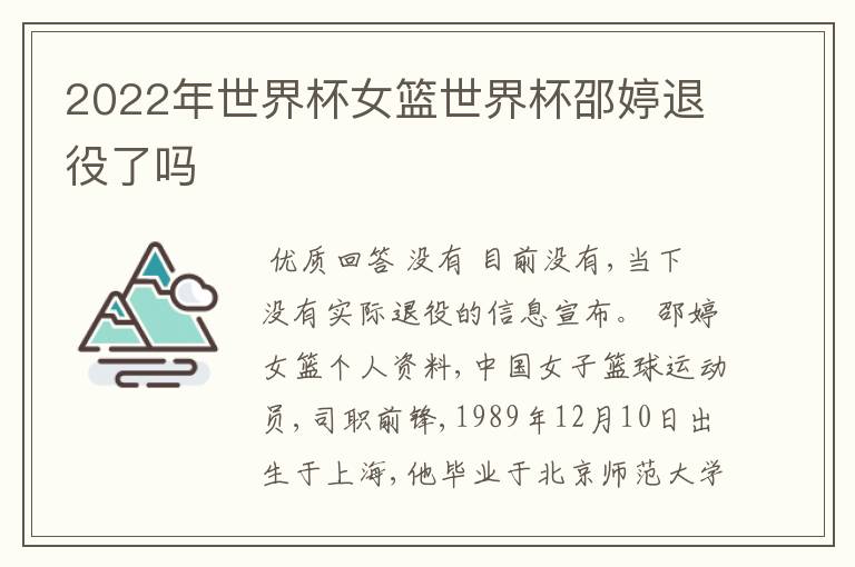 2022年世界杯女篮世界杯邵婷退役了吗