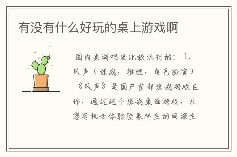 有没有什么好玩的桌上游戏啊