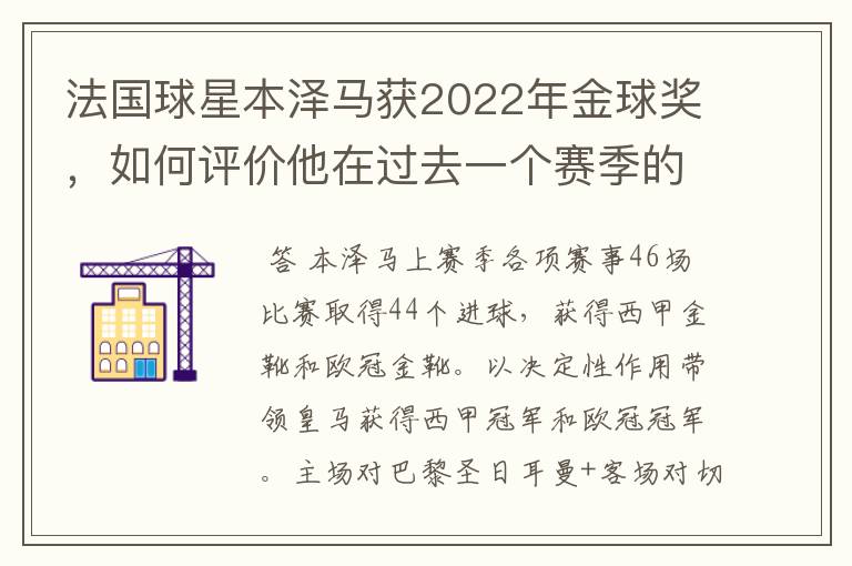 法国球星本泽马获2022年金球奖,如何评价他在过去一个赛季的表现?