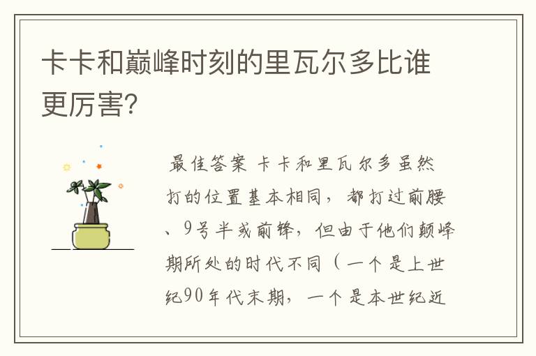 卡卡和巅峰时刻的里瓦尔多比谁更厉害?