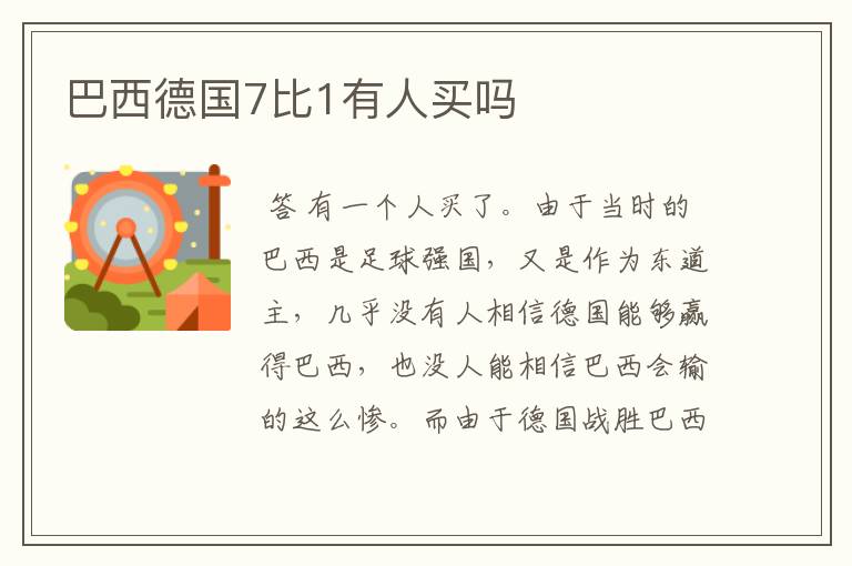 巴西德国7比1有人买吗