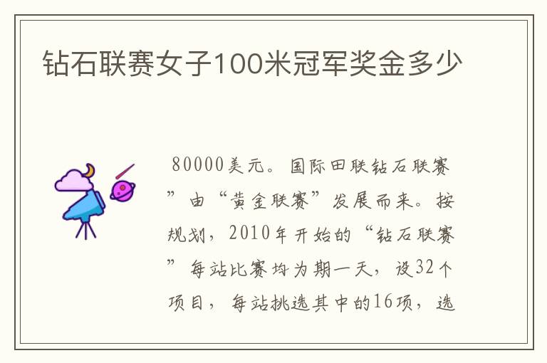 钻石联赛女子100米冠军奖金多少