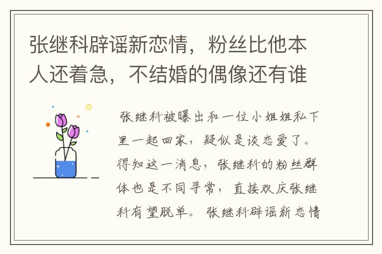 张继科辟谣新恋情,粉丝比他本人还着急,不结婚的偶像还有谁?