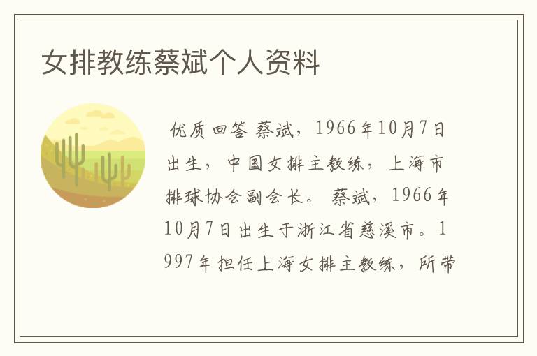 女排教练蔡斌个人资料