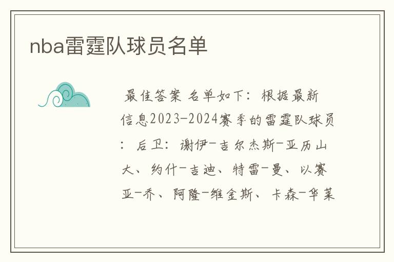 nba雷霆队球员名单