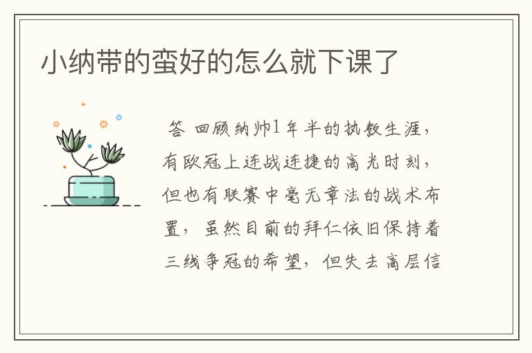 小纳带的蛮好的怎么就下课了