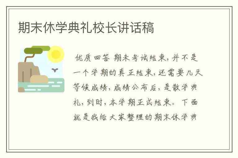期末休学典礼校长讲话稿