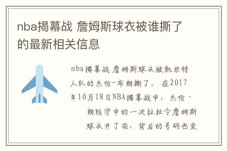 nba揭幕战 詹姆斯球衣被谁撕了的最新相关信息