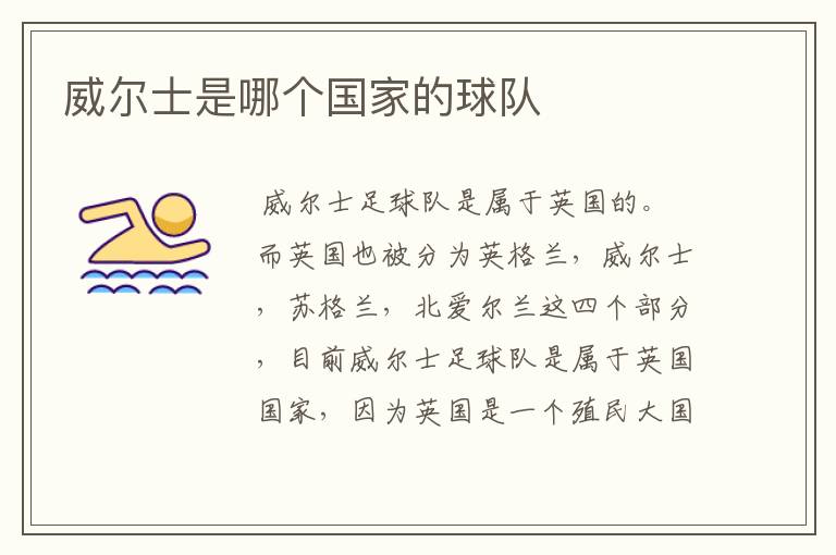 威尔士是哪个国家的球队