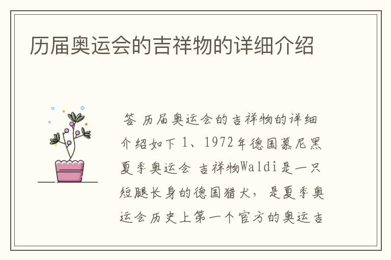 历届奥运会的吉祥物的详细介绍