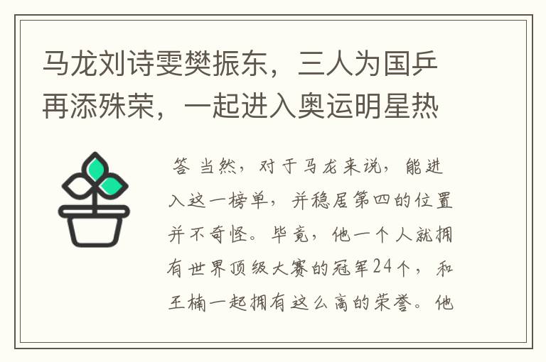 马龙刘诗雯樊振东,三人为国乒再添殊荣,一起进入奥运明星热搜榜