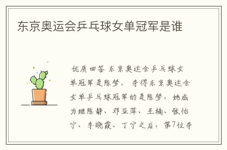 东京奥运会乒乓球女单冠军是谁