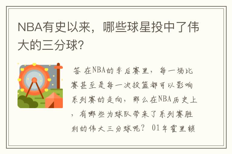 NBA有史以来,哪些球星投中了伟大的三分球?