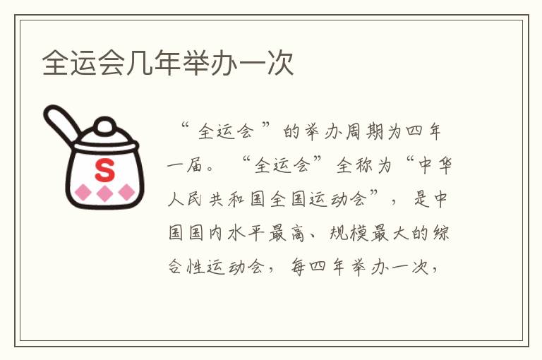 全运会几年举办一次