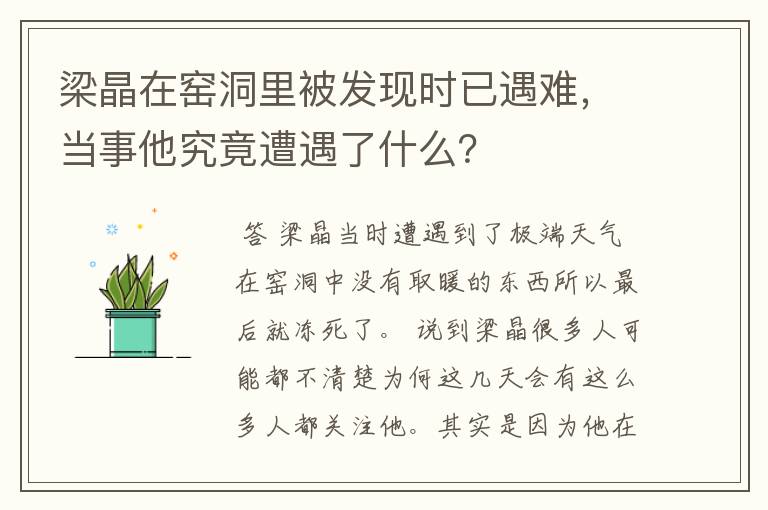 梁晶在窑洞里被发现时已遇难,当事他究竟遭遇了什么?
