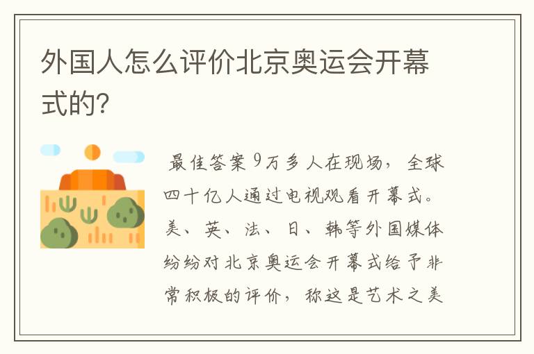 外国人怎么评价北京奥运会开幕式的?