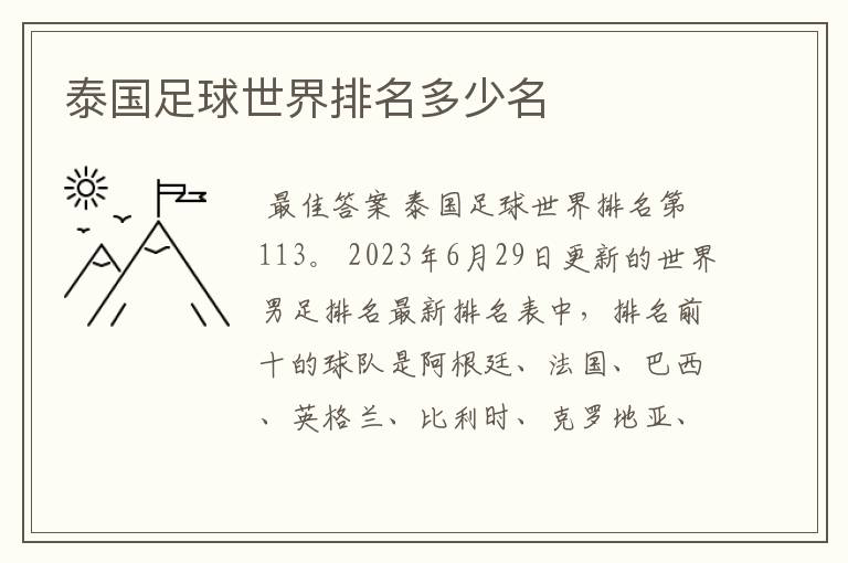 泰国足球世界排名多少名