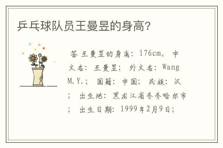 乒乓球队员王曼昱的身高?