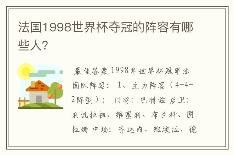法国1998世界杯夺冠的阵容有哪些人?