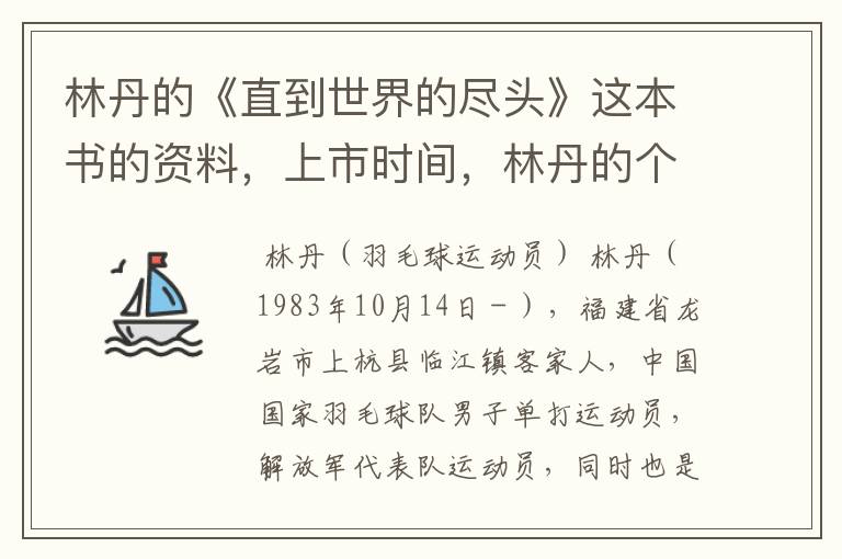 林丹的《直到世界的尽头》这本书的资料,上市时间,林丹的个人资料