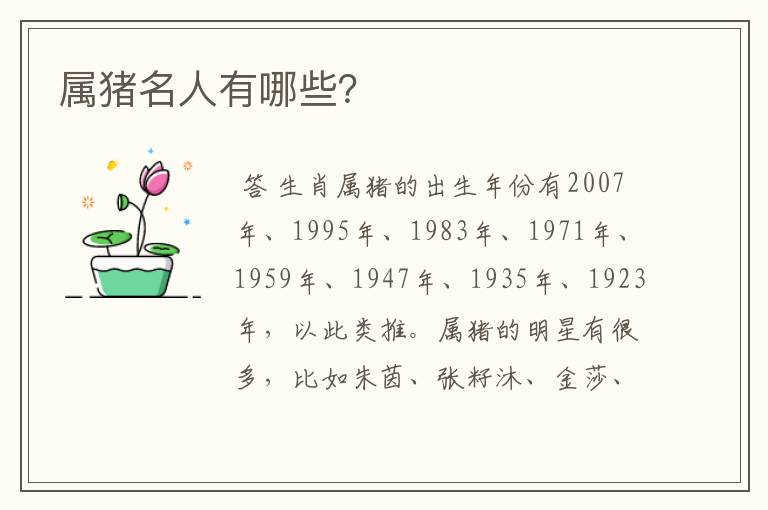 属猪名人有哪些?