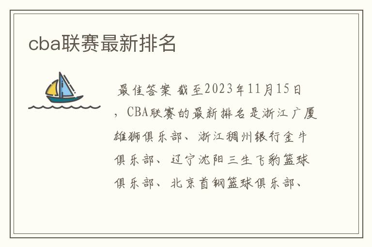 cba联赛最新排名