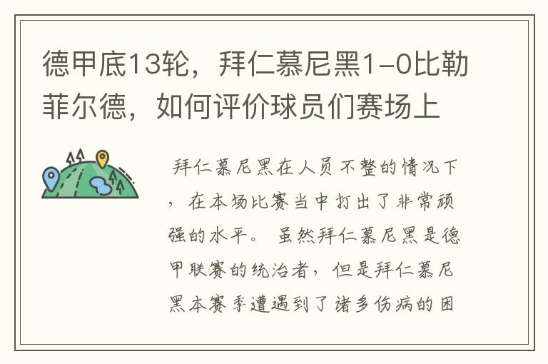德甲底13轮,拜仁慕尼黑1-0比勒菲尔德,如何评价球员们赛场上的表现?