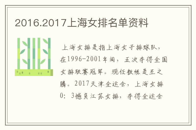 2016.2017上海女排名单资料