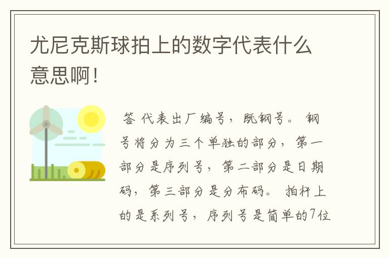 尤尼克斯球拍上的数字代表什么意思啊!