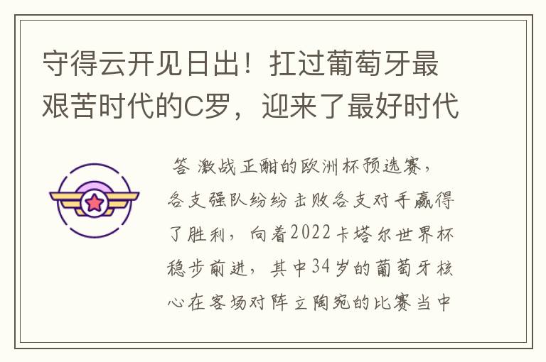 守得云开见日出!扛过葡萄牙最艰苦时代的C罗,迎来了最好时代