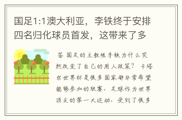 国足1:1澳大利亚,李铁终于安排四名归化球员首发,这带来了多大的效果?