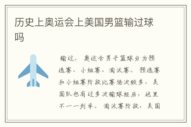 历史上奥运会上美国男篮输过球吗