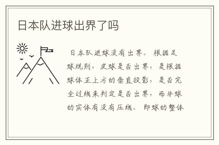 日本队进球出界了吗