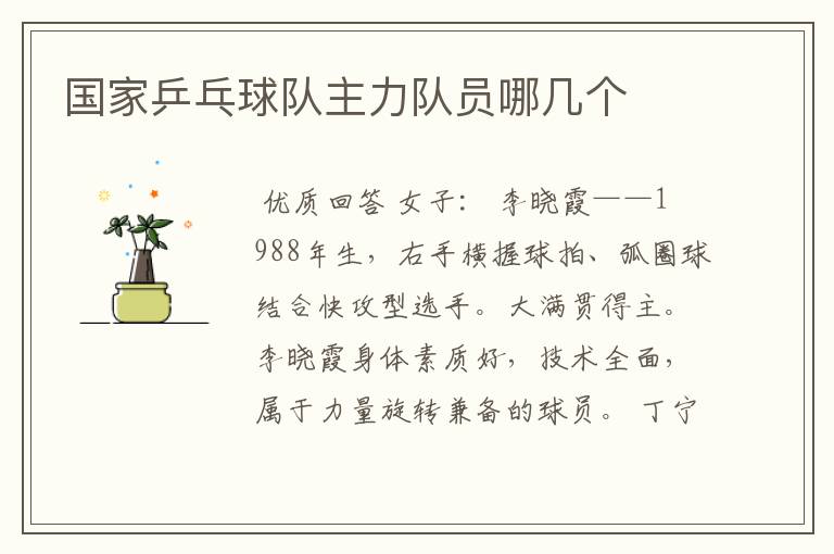 国家乒乓球队主力队员哪几个
