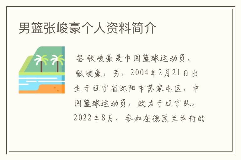 男篮张峻豪个人资料简介