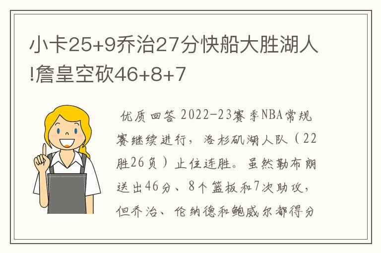 小卡25+9乔治27分快船大胜湖人!詹皇空砍46+8+7