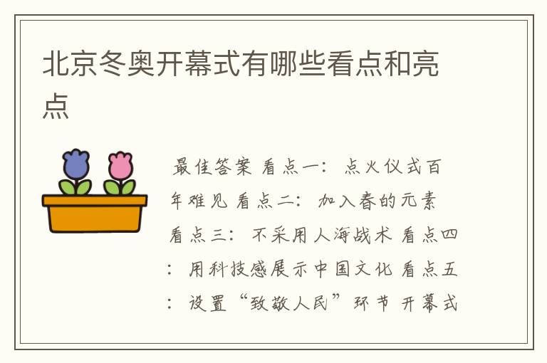 北京冬奥开幕式有哪些看点和亮点