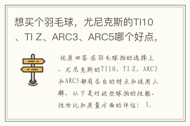 想买个羽毛球,尤尼克斯的TI10、TI Z、ARC3、ARC5哪个好点,性价比个质量,性能方面麻烦