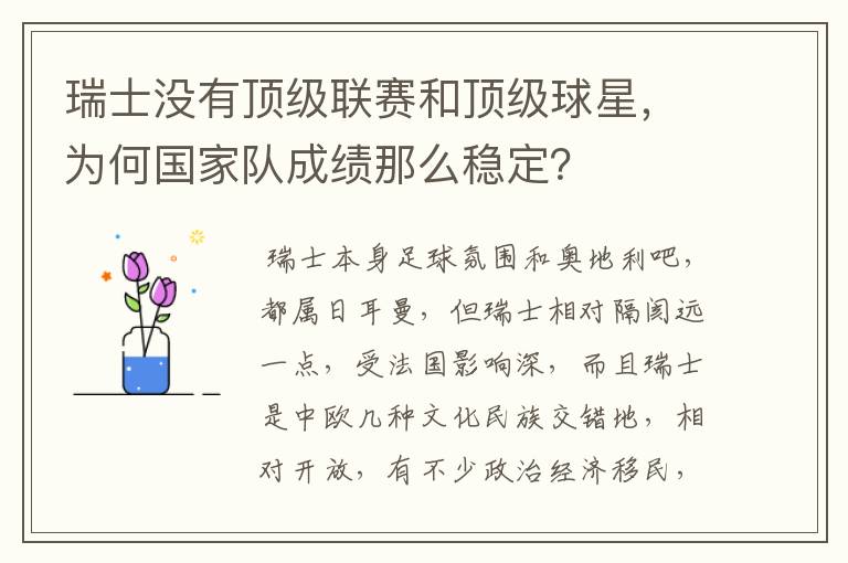 瑞士没有顶级联赛和顶级球星，为何国家队成绩那么稳定？